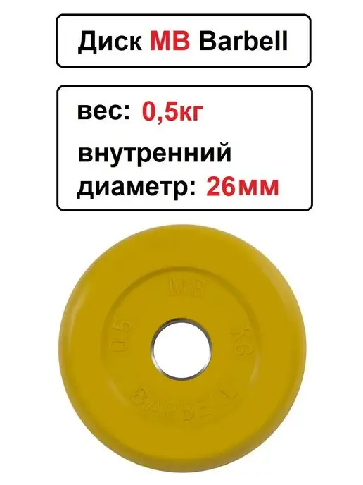 MB-Barbell Диск MB Barbell 0.5кг 26мм, 0,5 кг, фото 2