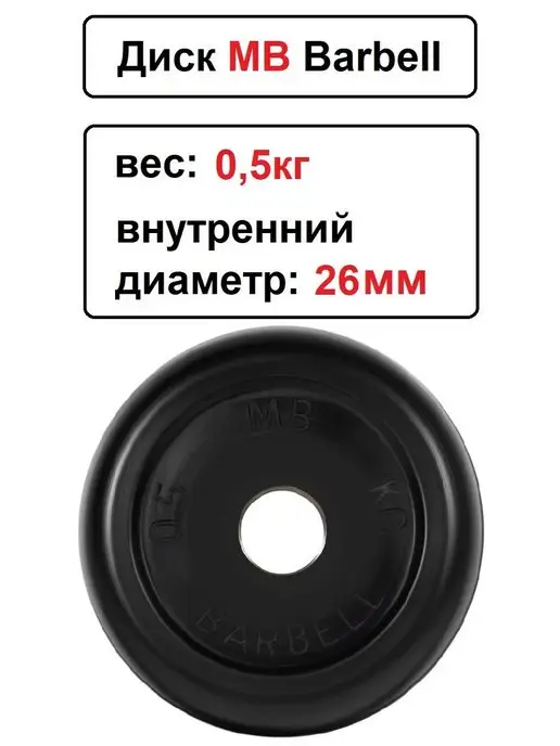 MB-Barbell Диск MB Barbell 0.5кг 26мм, 0,5 кг, фото 2