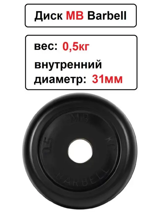 MB-Barbell Диск MB Barbell 0.5кг 31мм, 500 г