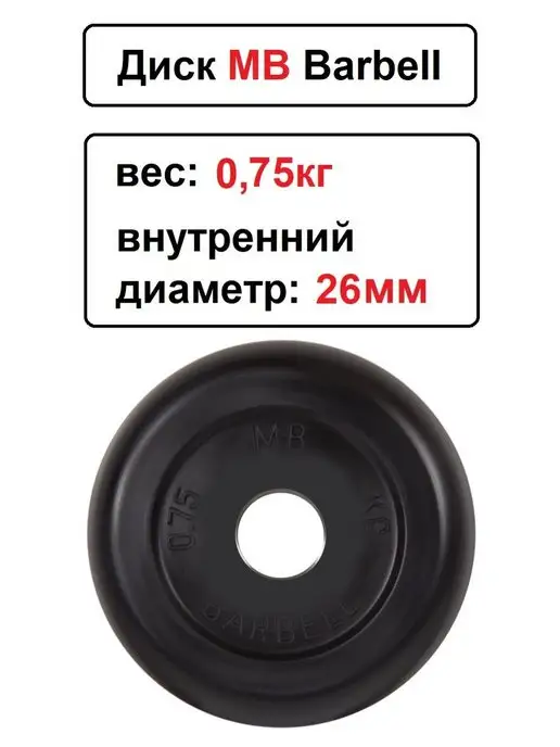 MB-Barbell Диск MB Barbell 0.75кг 26мм, 0,75 кг, фото 2