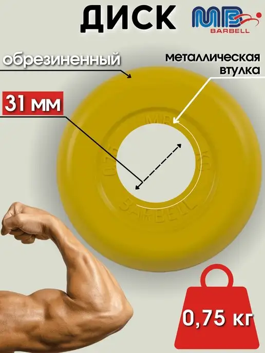 MB-Barbell Диск MB Barbell 0.75кг 31мм, 0,75 кг