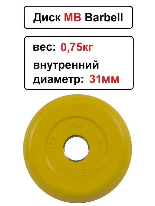 MB-Barbell Диск MB Barbell 0.75кг 31мм, 0,75 кг, фото 2