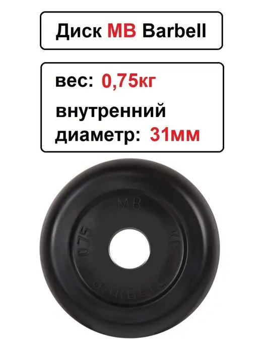 MB-Barbell Диск MB Barbell 0.75кг 31мм, 750 г, фото 2