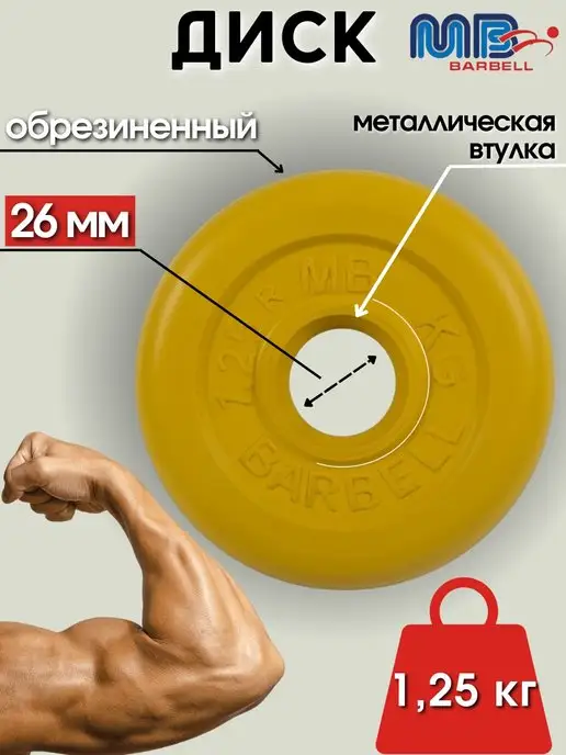 MB-Barbell Диск MB Barbell 0.5кг 26мм, 1,25 кг