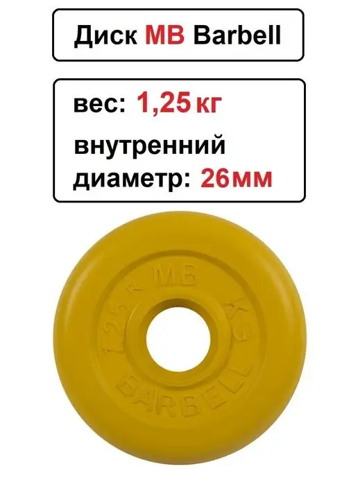 MB-Barbell Диск MB Barbell 0.5кг 26мм, 1,25 кг, фото 2