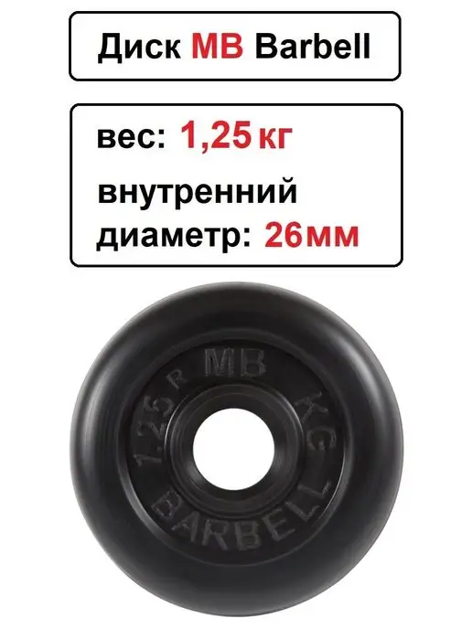 MB-Barbell Диск MB Barbell 0.5кг 26мм, 1,25 кг, фото 2