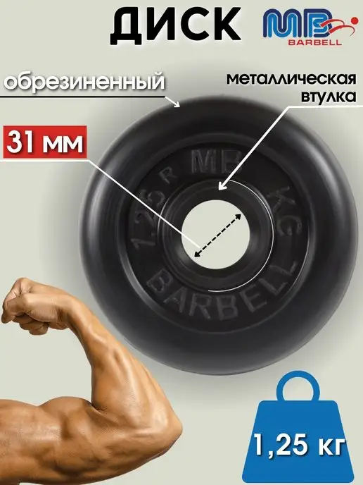 MB-Barbell Диск MB Barbell 1.25кг 31мм, 1,25 кг