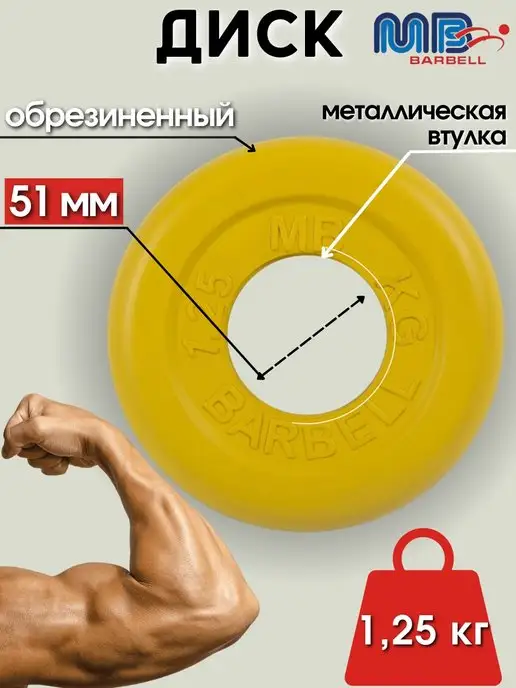 MB-Barbell Диск MB Barbell 1.25кг 51мм, 1,25 кг