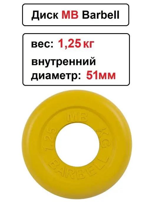 MB-Barbell Диск MB Barbell 1.25кг 51мм, 1,25 кг, фото 2