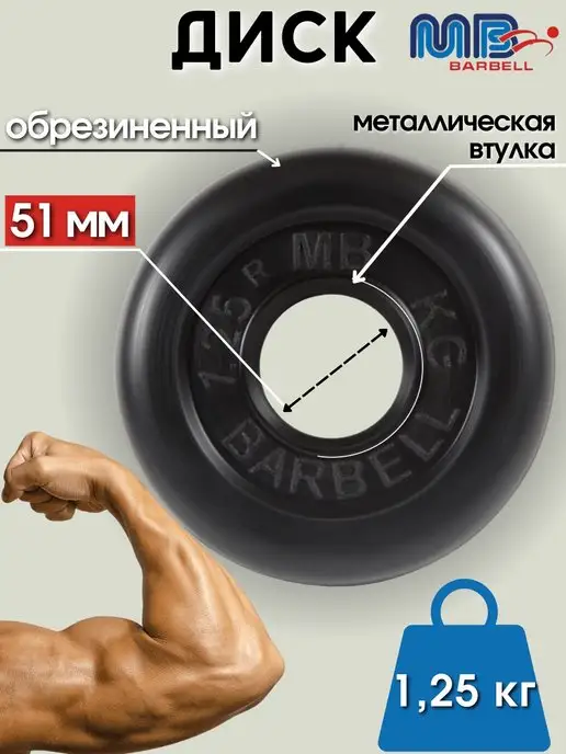 MB-Barbell Диск MB Barbell 1.25кг 51мм