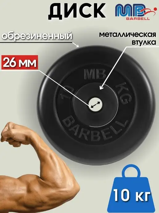 MB-Barbell Диск MB Barbell 0.5кг 26мм, 10 кг