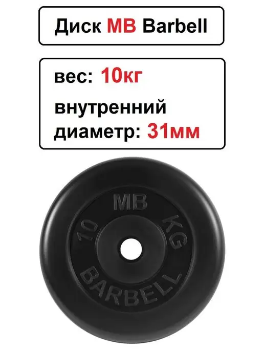 MB-Barbell Диск MB Barbell 10кг 31мм, 10 кг, фото 2