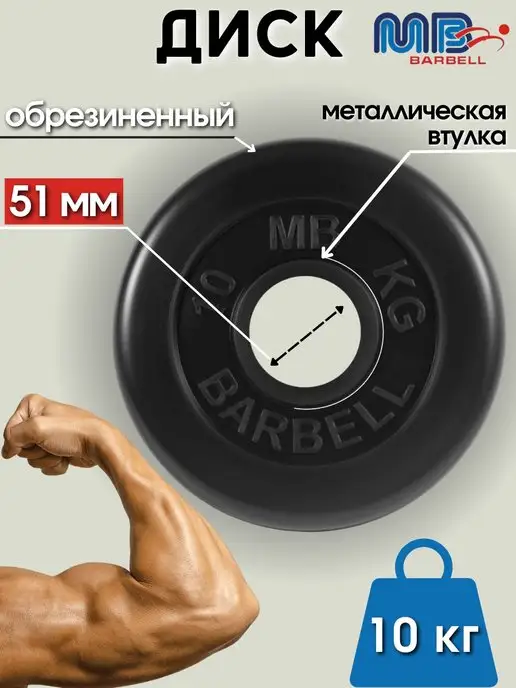 MB-Barbell Диск MB Barbell 0.75кг 26мм, 10 кг