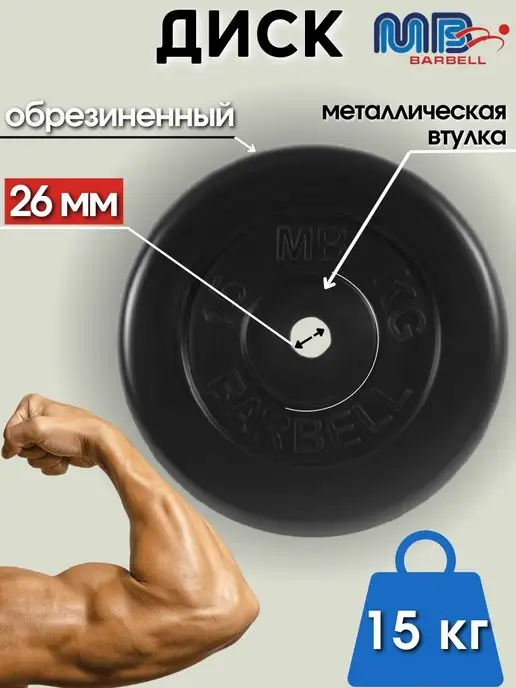 MB-Barbell Диск MB Barbell 0.75кг 26мм, 15 кг