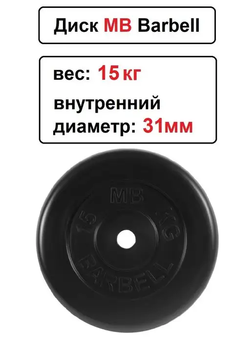 MB-Barbell Диск MB Barbell 10кг 31мм, 15 кг, фото 2
