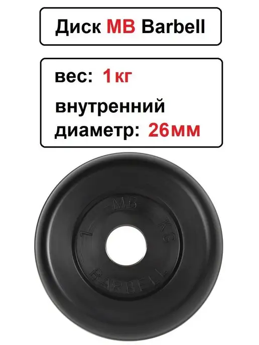 MB-Barbell Диск MB Barbell 0.5кг 26мм, 1 кг, фото 2
