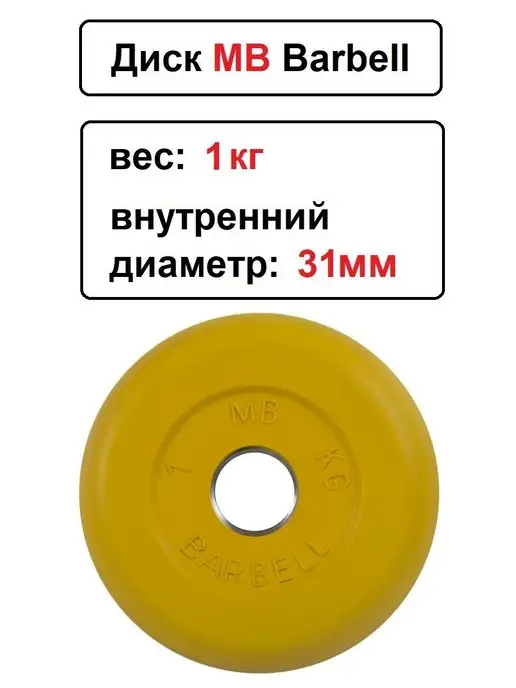MB-Barbell Диск MB Barbell 0.75кг 31мм, 1 кг, фото 2
