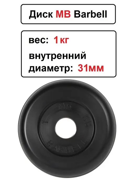 MB-Barbell Диск MB Barbell 1кг 31мм, 1 кг, фото 2