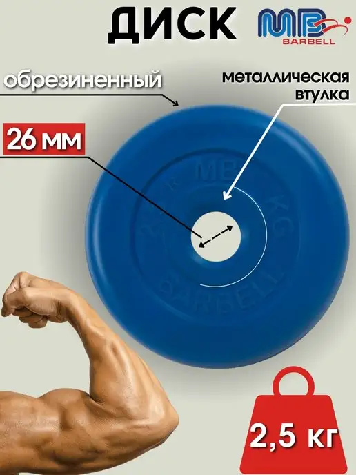 MB-Barbell Диск MB Barbell 0.5кг 26мм, 2,5 кг