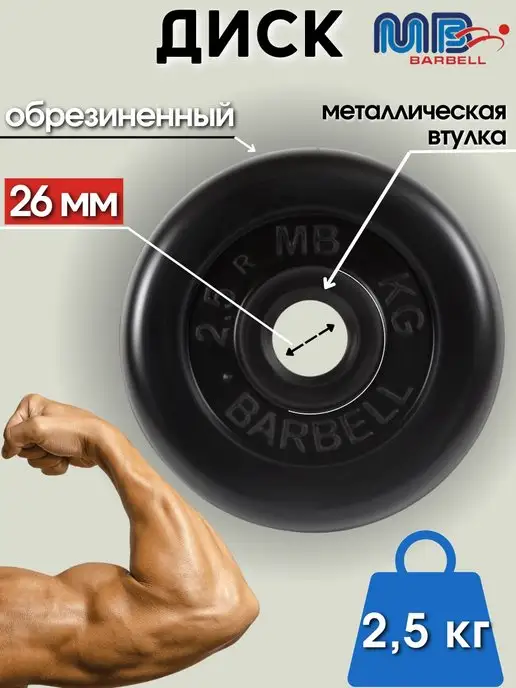 MB-Barbell Диск MB Barbell 2.5кг 26мм, 2,5 кг
