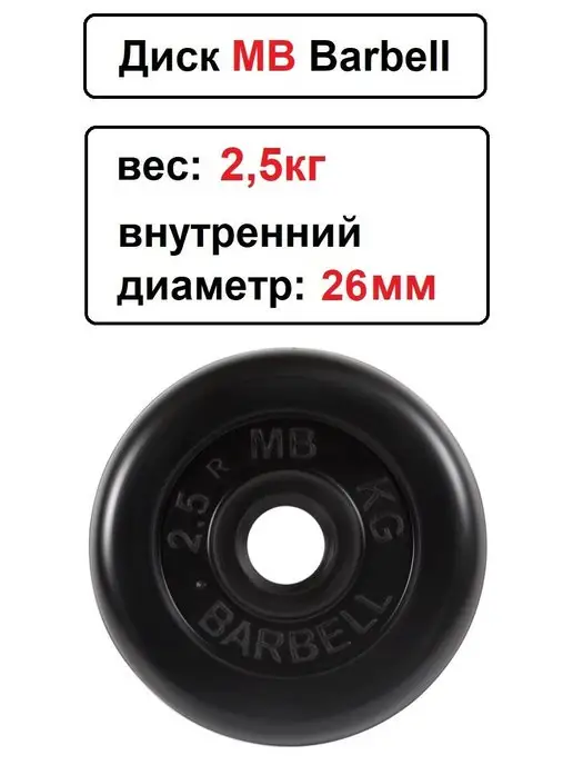 MB-Barbell Диск MB Barbell 2.5кг 26мм, 2,5 кг, фото 2