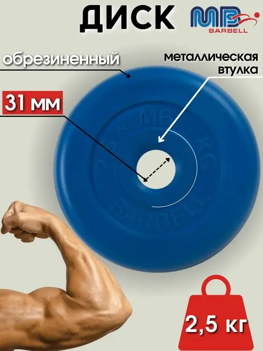 MB-Barbell Диск MB Barbell 0.75кг 31мм, 2,5 кг
