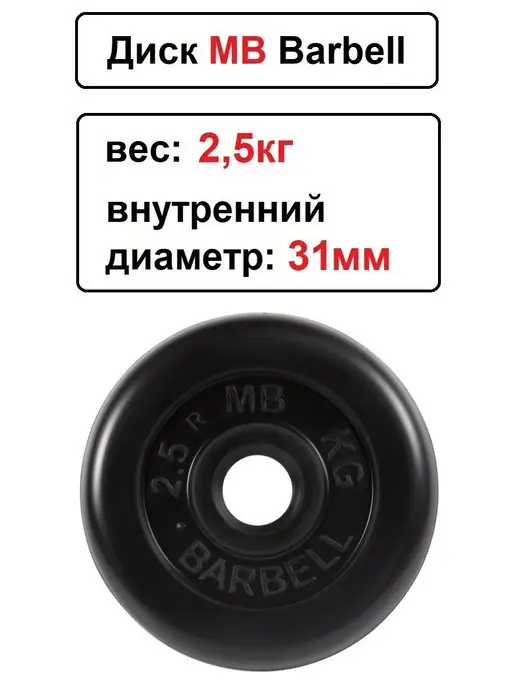 MB-Barbell Диск MB Barbell 2.5кг 31мм, 2,5 кг, фото 2