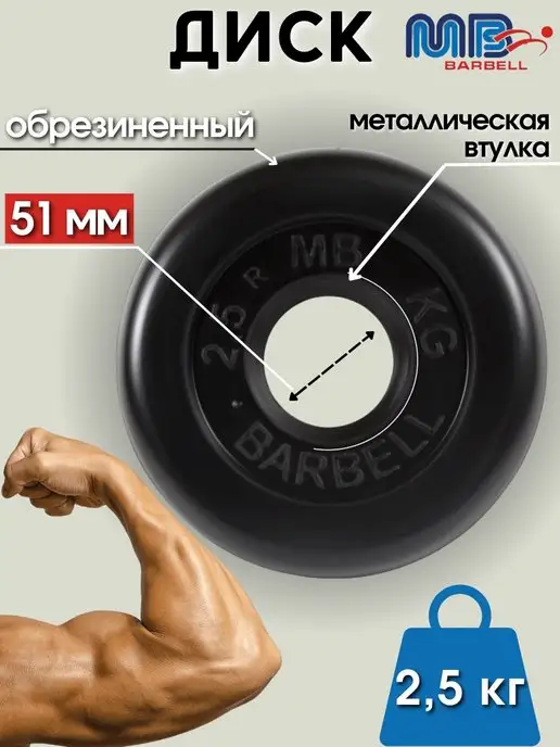 MB-Barbell Диск MB Barbell 2.5кг 51мм