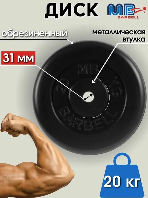 MB-Barbell Диск MB Barbell 20кг 31мм, 20 кг