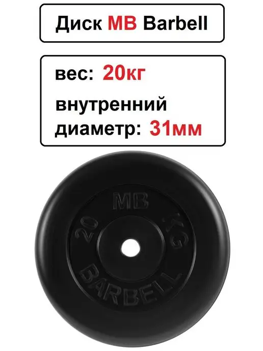 MB-Barbell Диск MB Barbell 20кг 31мм, 20 кг, фото 2