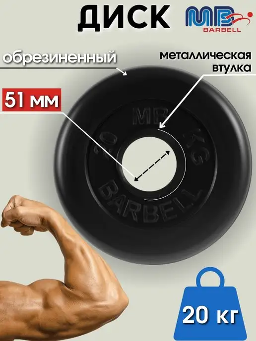 MB-Barbell Диск MB Barbell 20кг 51мм, 20 кг