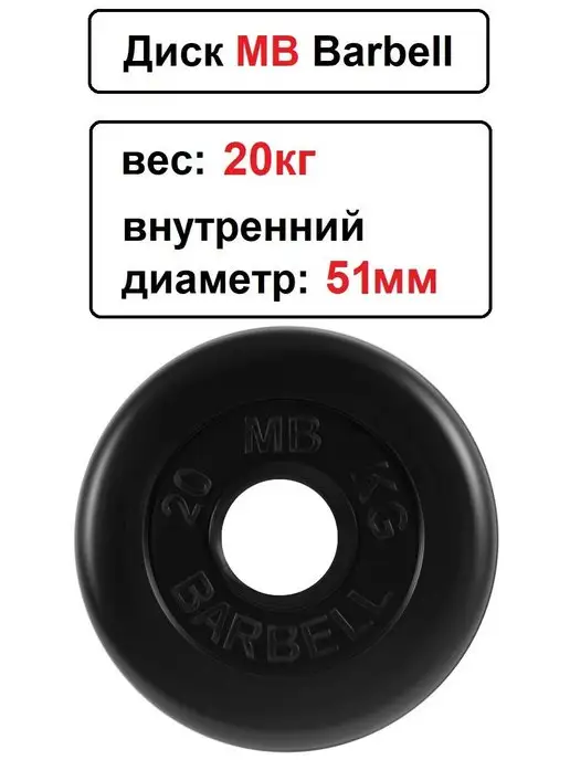 MB-Barbell Диск MB Barbell 20кг 51мм, 20 кг, фото 2