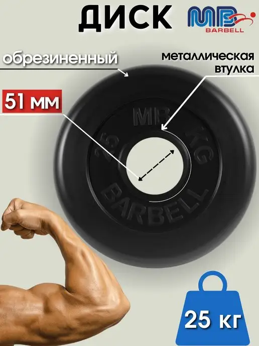 MB-Barbell Диск MB Barbell 0.75кг 26мм, 25 кг