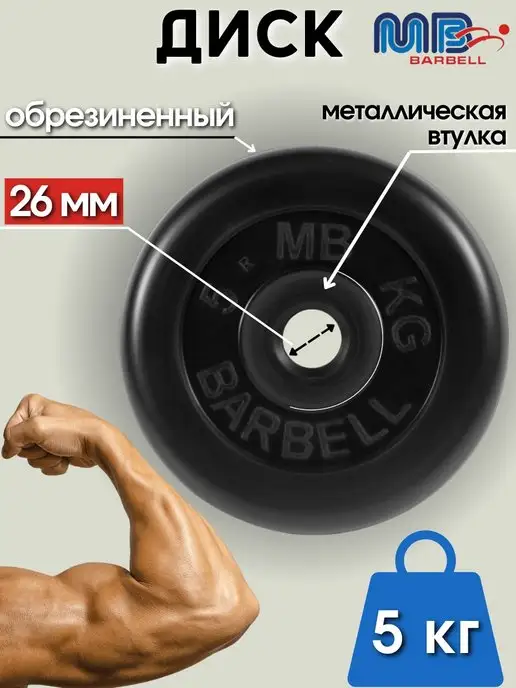 MB-Barbell Диск MB Barbell 0.5кг 26мм, 5 кг