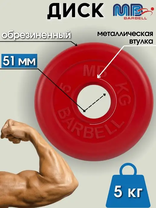 MB-Barbell Диск MB Barbell 1.25кг 51мм, 5 кг