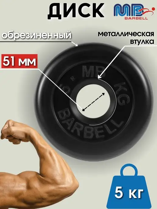 MB-Barbell Диск MB Barbell 5кг 51мм