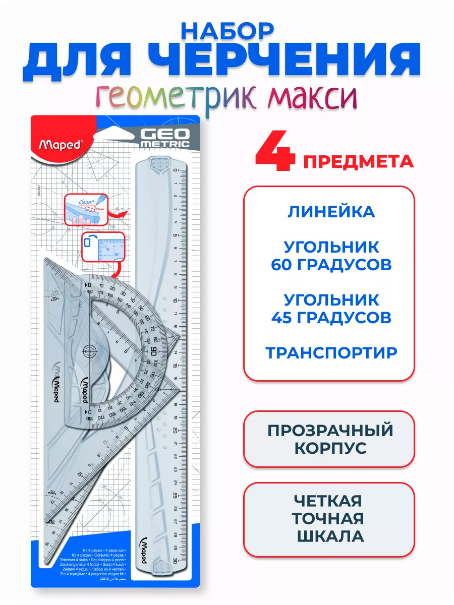 Линейка и набор для черчения Geometric Макси, 4 предмета