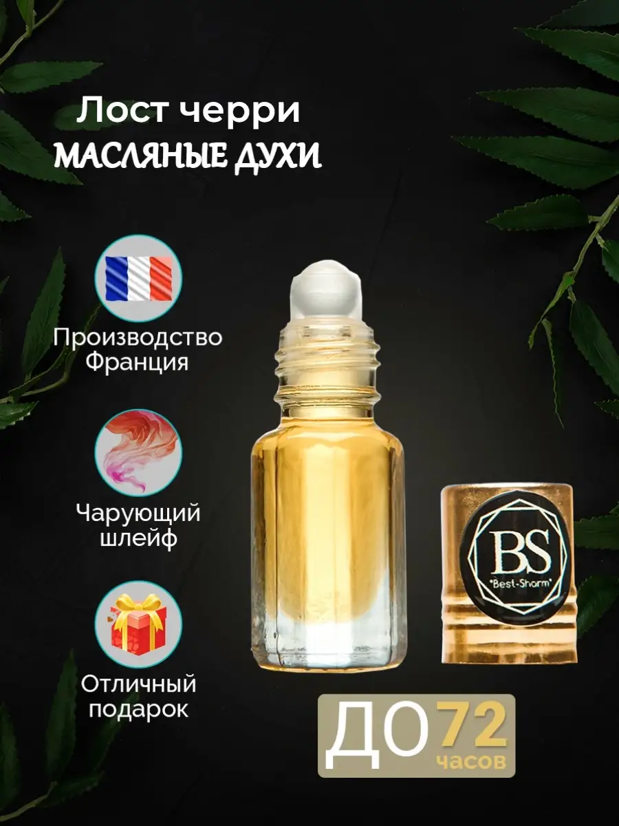 Арабские масляные духи lost cherry BESTSHARM 27206637 купить в  интернет-магазине Wildberries