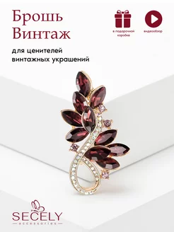 Брошь Винтаж SECELY 27206856 купить за 331 ₽ в интернет-магазине Wildberries