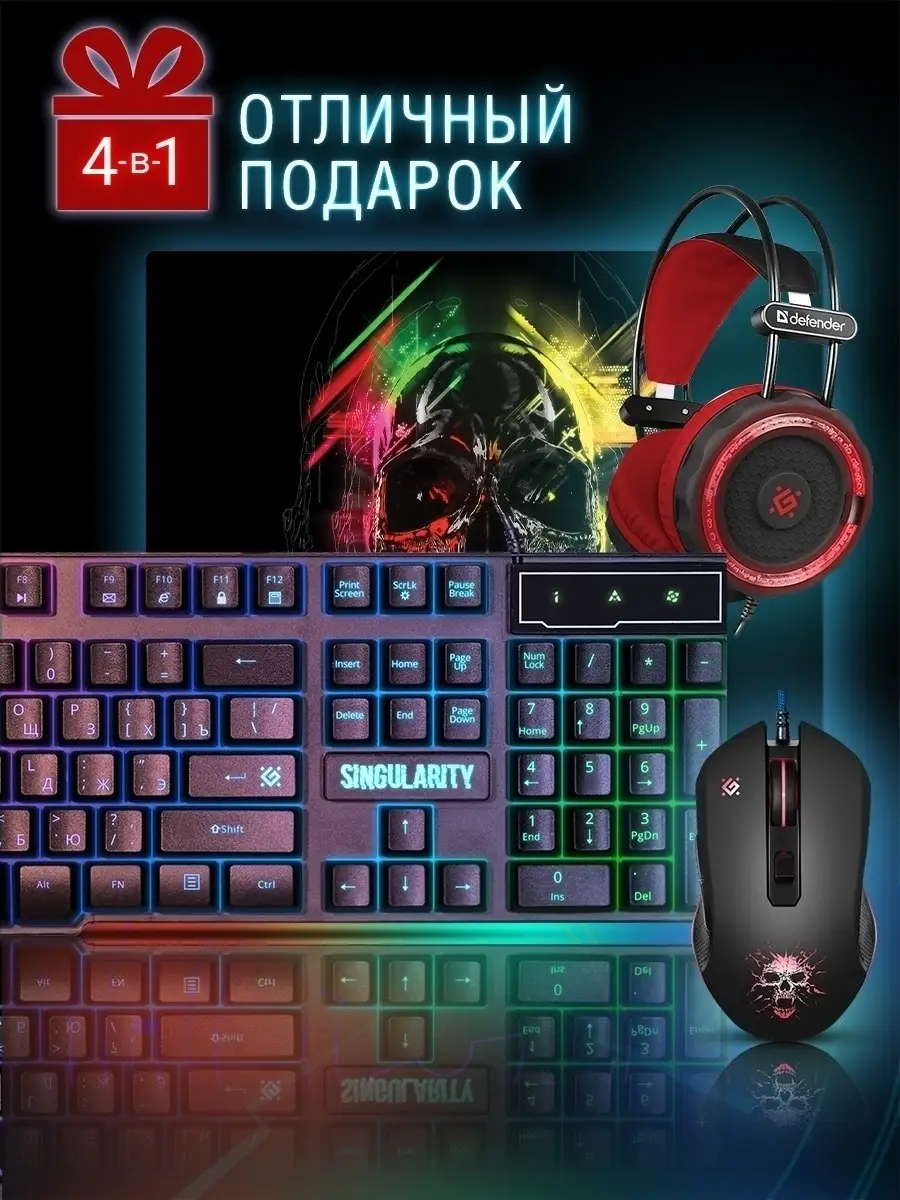 Игровая клавиатура и мышь + наушники + ковер Singularity Defender 27207078  купить за 2 176 ₽ в интернет-магазине Wildberries