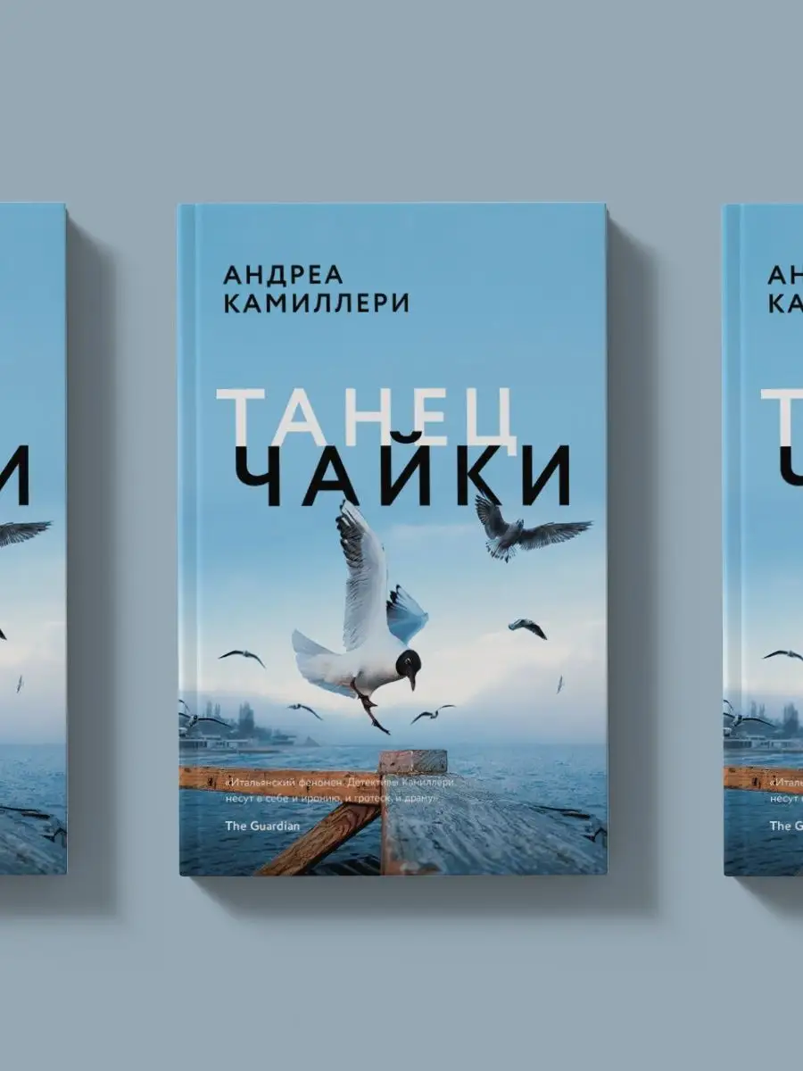 Интеллектуальный детектив. Танец чайки