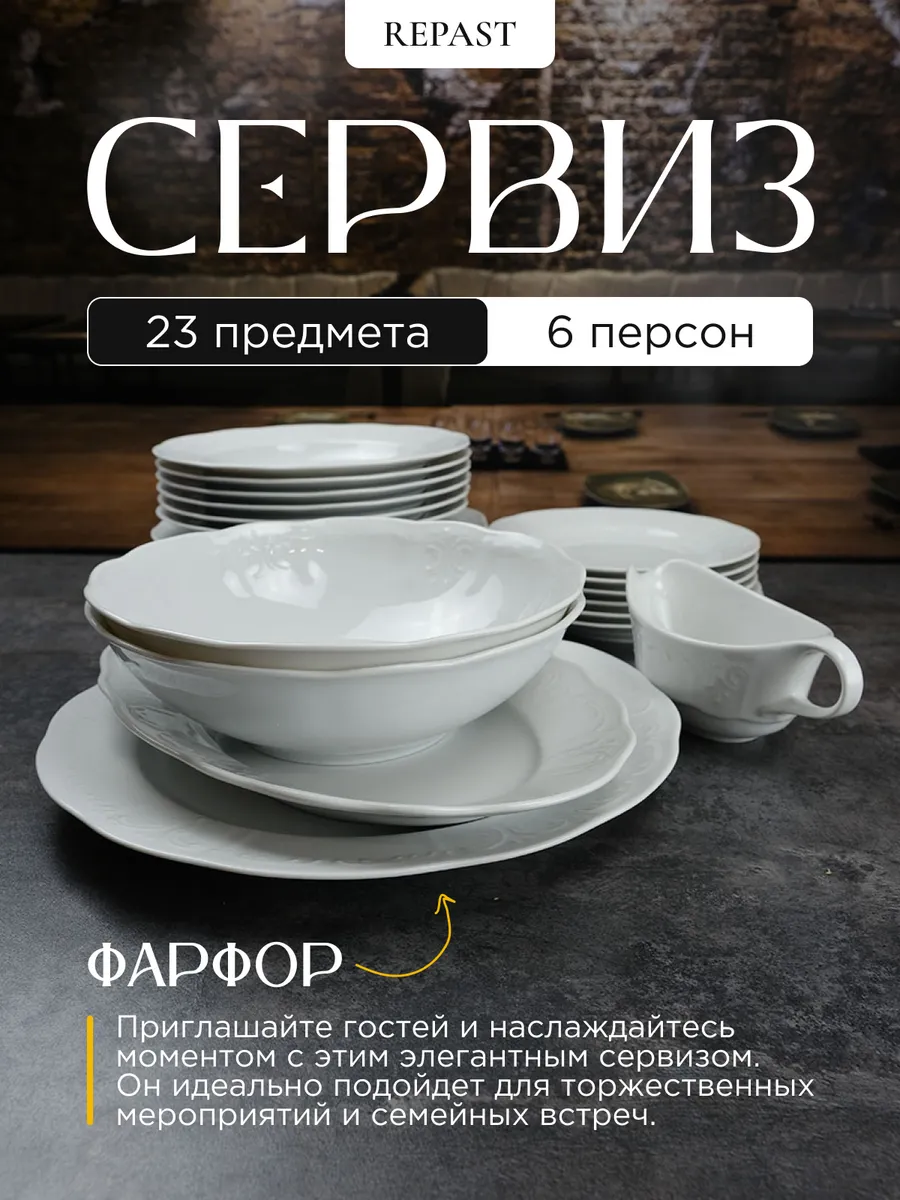 Оригинальный сервиз столовый Bellevue 23 предмета на 6 пер REPAST 27207422  купить за 9 812 ₽ в интернет-магазине Wildberries