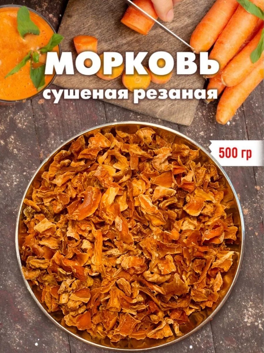 Морковь сушеная резаная 500 гр Green Leaf 27207530 купить за 252 ₽ в  интернет-магазине Wildberries