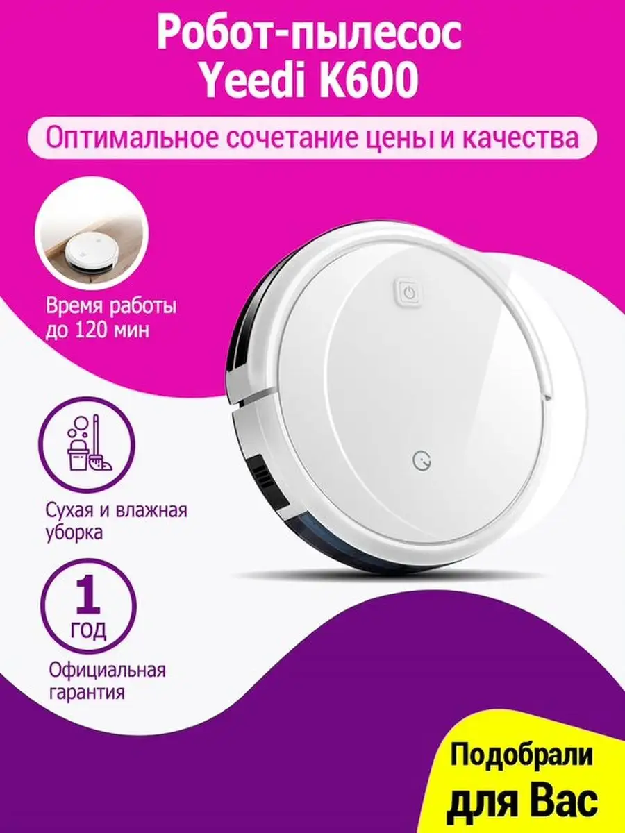 Робот-пылесос Yeedi K600 Yeedi 27208875 купить в интернет-магазине  Wildberries