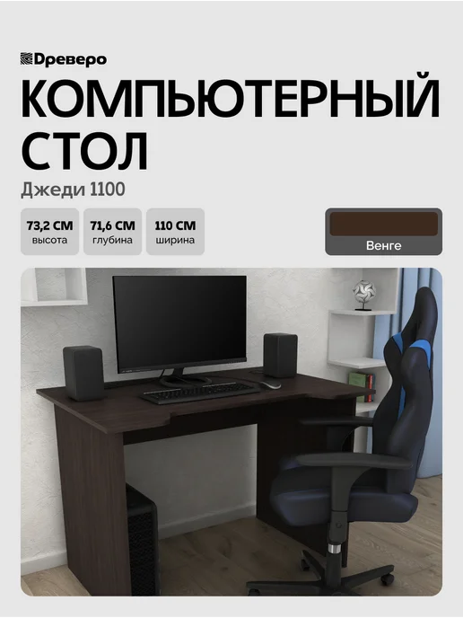 Древеро Компьютерный геймерский стол с вырезом Джеди 1100, коричневый