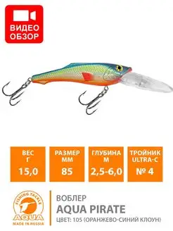 Воблер для рыбалки PIRATE 85mm 15gr AQUA 27211708 купить за 199 ₽ в интернет-магазине Wildberries