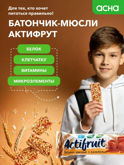 Actifruit Батончики злаковые мюсли Карамель 36 шт, 36 шт, фото 2