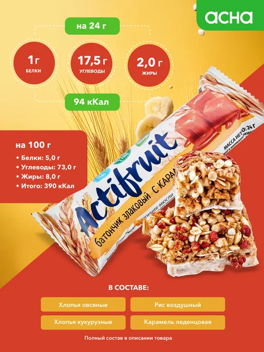 Actifruit Батончики злаковые мюсли Карамель 36 шт, 36 шт, фото 4