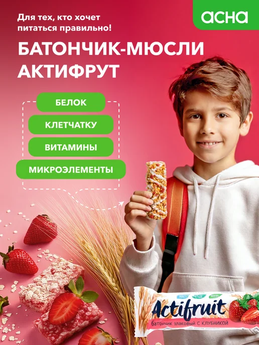 Actifruit Батончики злаковые мюсли Клубника 36 шт, 36 шт, фото 4