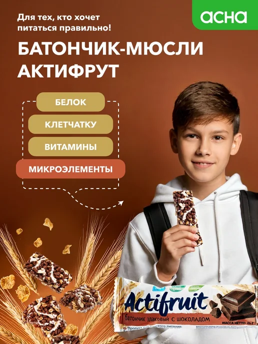 Actifruit Батончики злаковые мюсли Шоколадные 36 шт, 36 шт, фото 2